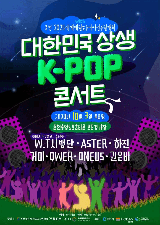 대한민국 상생 K-POP 콘서트 with 춘천 2024세계태권도주니어선수권대회