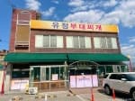 유정부대찌개