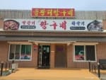 을왕리짱구네