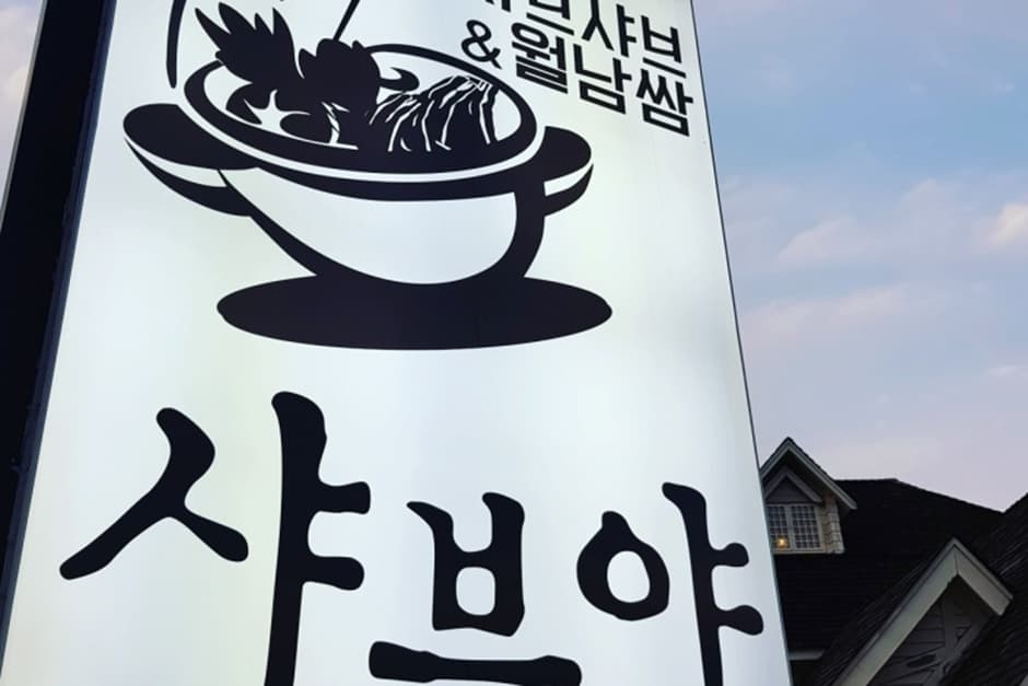 샤브야 본점