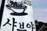 샤브야 본점