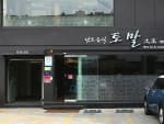 토말 본점