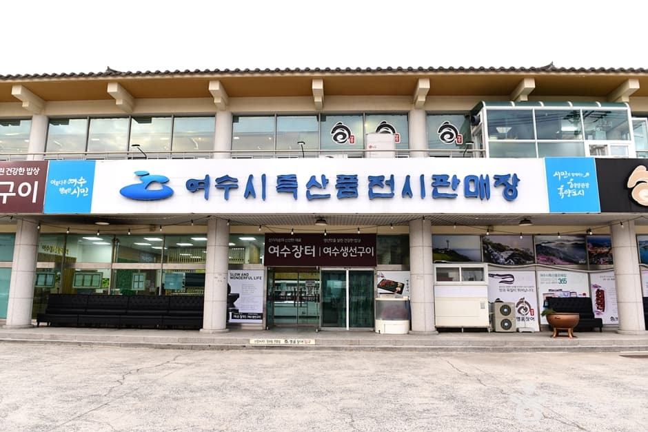 여수 특산품전시판매장