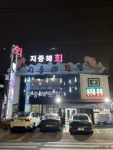 경주횟집 지중해