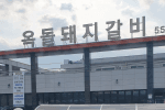 옥돌돼지갈비
