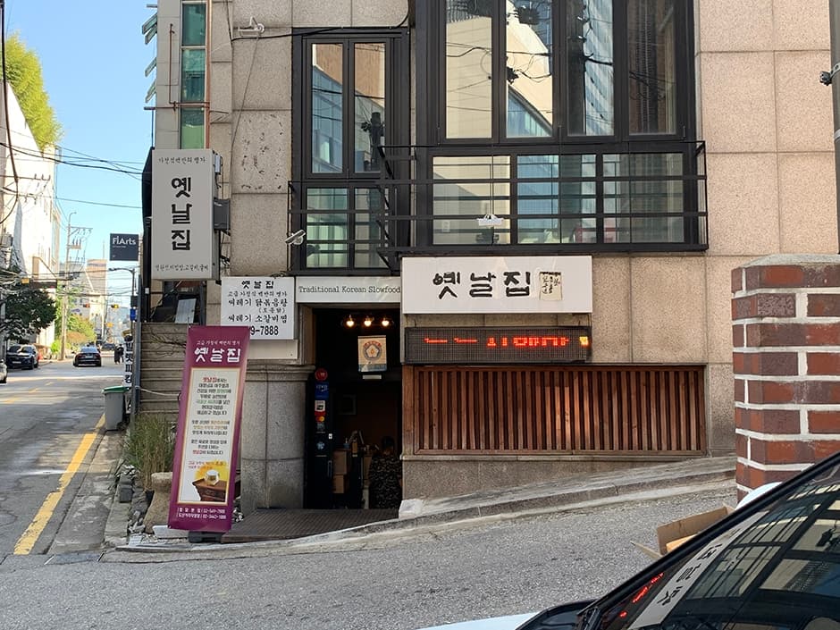 옛날집