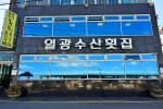 일광수산횟집