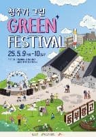 청주가 그린 green 페스티벌