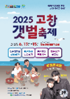 고창갯벌축제