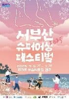 2025 서부산 슈퍼어싱 페스티벌