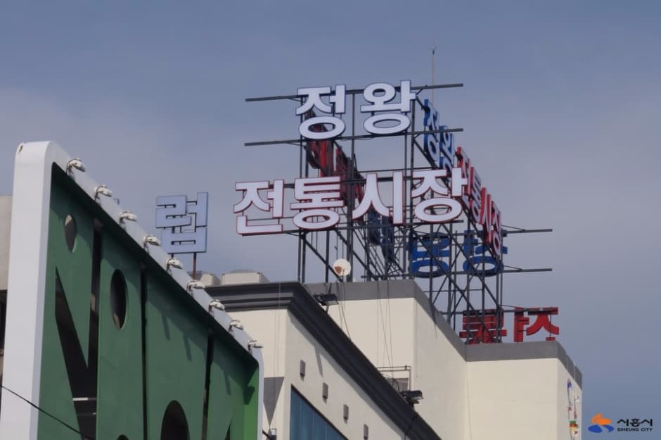 정왕시장