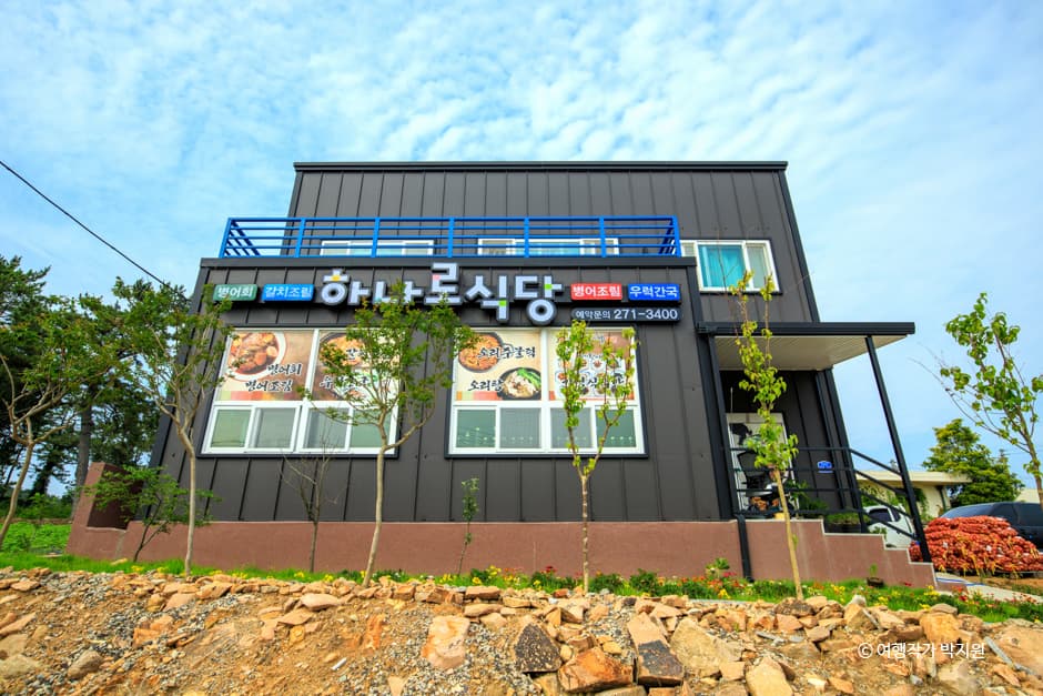 하나로식당
