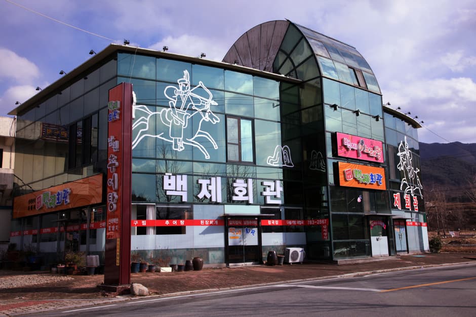 백제회관