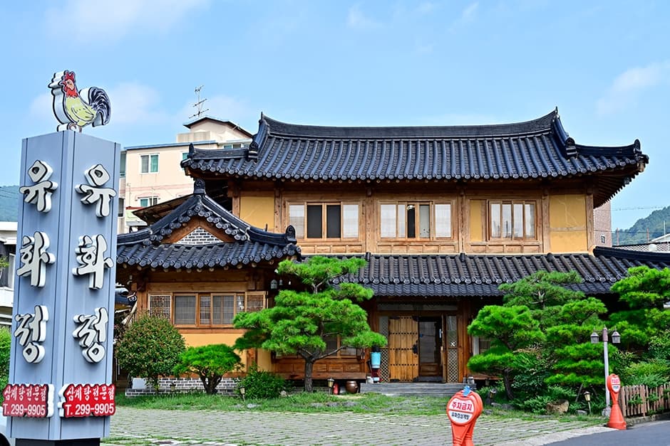 유화정삼계탕