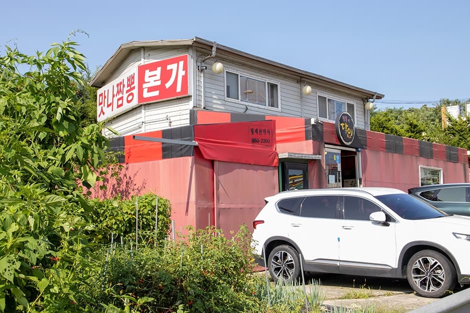 맛나반점
