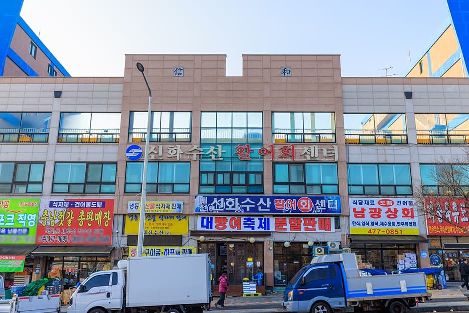 대전신화수산활어회센터