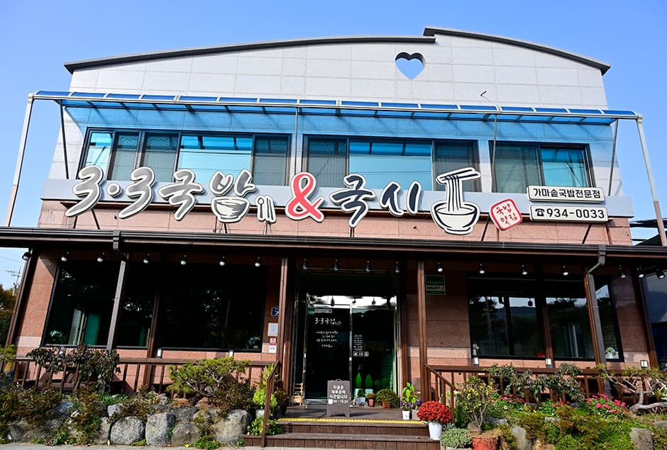 3.3국밥전문점