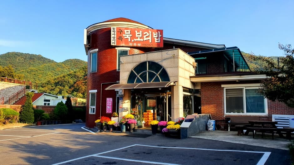 구즉묵보리밥