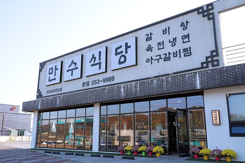 만수식당 본점