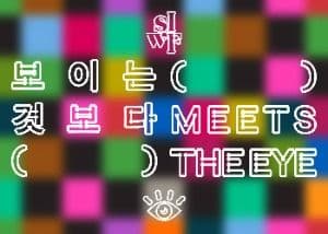 Seoul International Writers' Festival (서울국제작가축제)