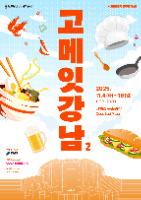 Gourmet Eat Gangnam (제2회 고메 잇 강남)