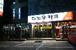 스노우파크