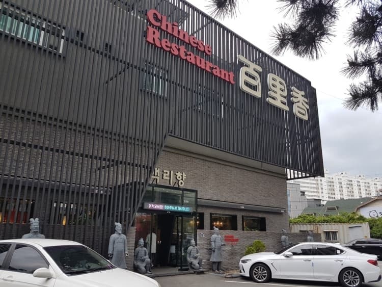 백리향 황성본점