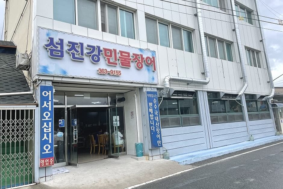 섬진강민물장어