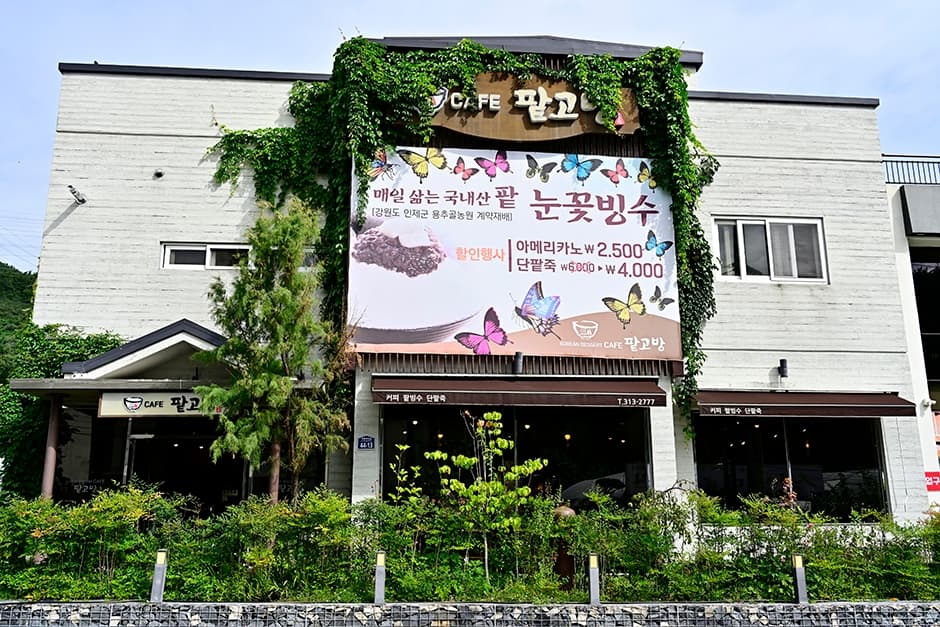 팥고방