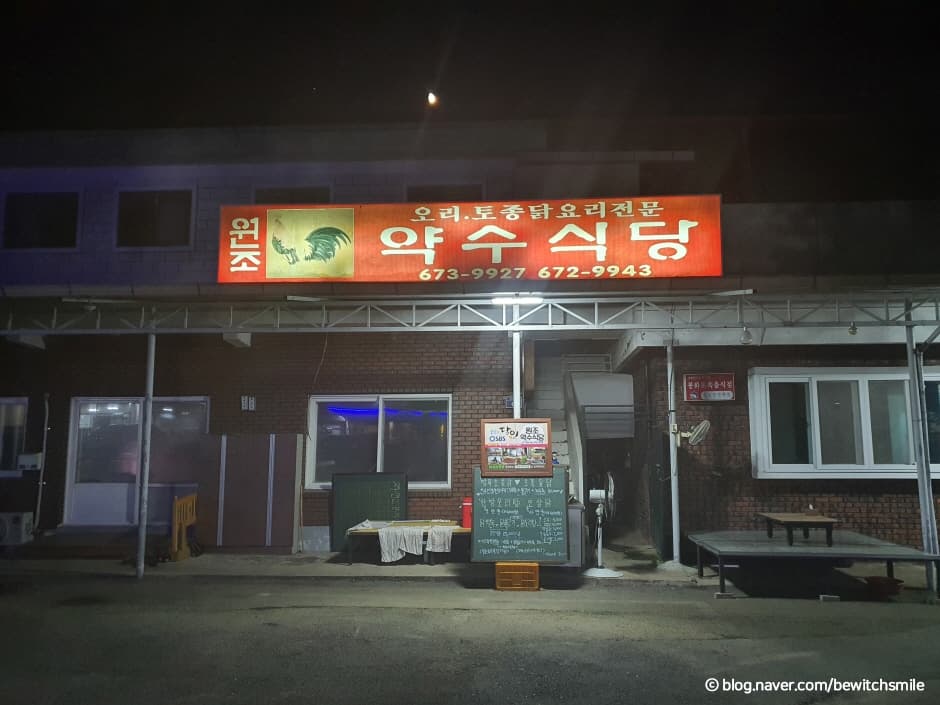 약수식당