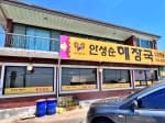 안성순 해장국