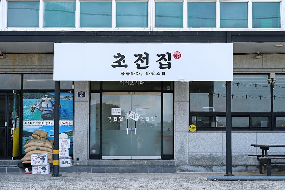 초전집