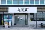 초전집