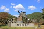 대가야기마문화체험장