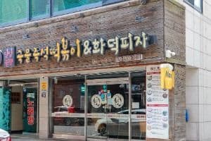 일방통행 국물즉석떡볶이&화덕피자