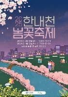 한내천 봄꽃축제