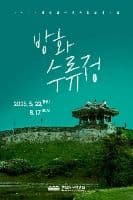 Suwon Hwaseong Museum Themed Exhibition Banghwasuryujeong Pavilion (수원화성박물관 테마전 방화수류정)
