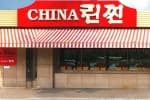 차이나린찐