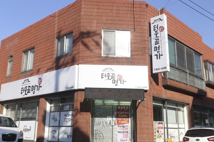 터줏골명가