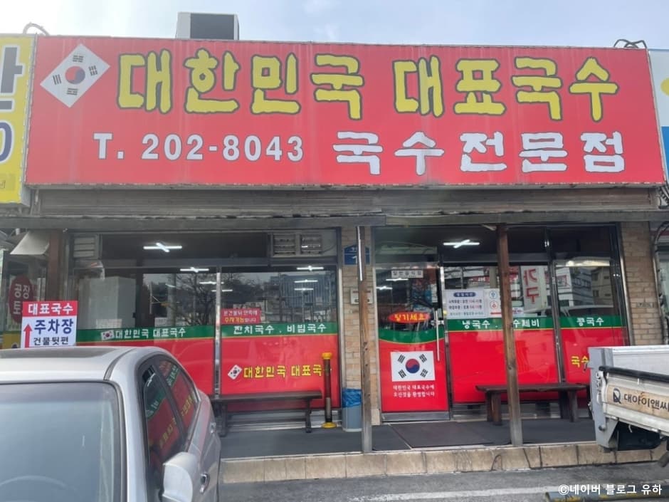 대한민국대표국수