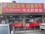 대한민국대표국수