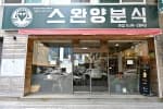 스완양분식