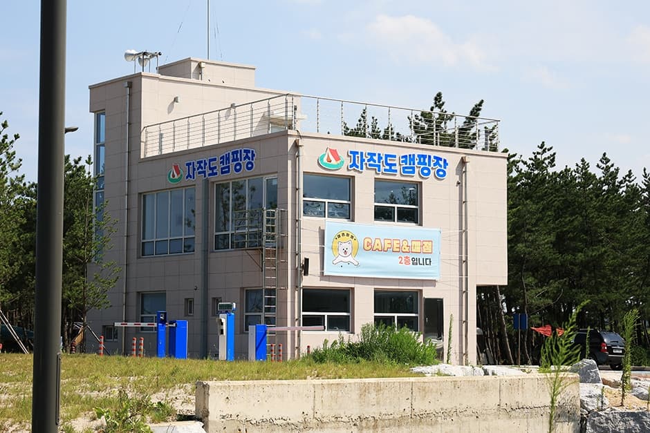 자작도캠핑장