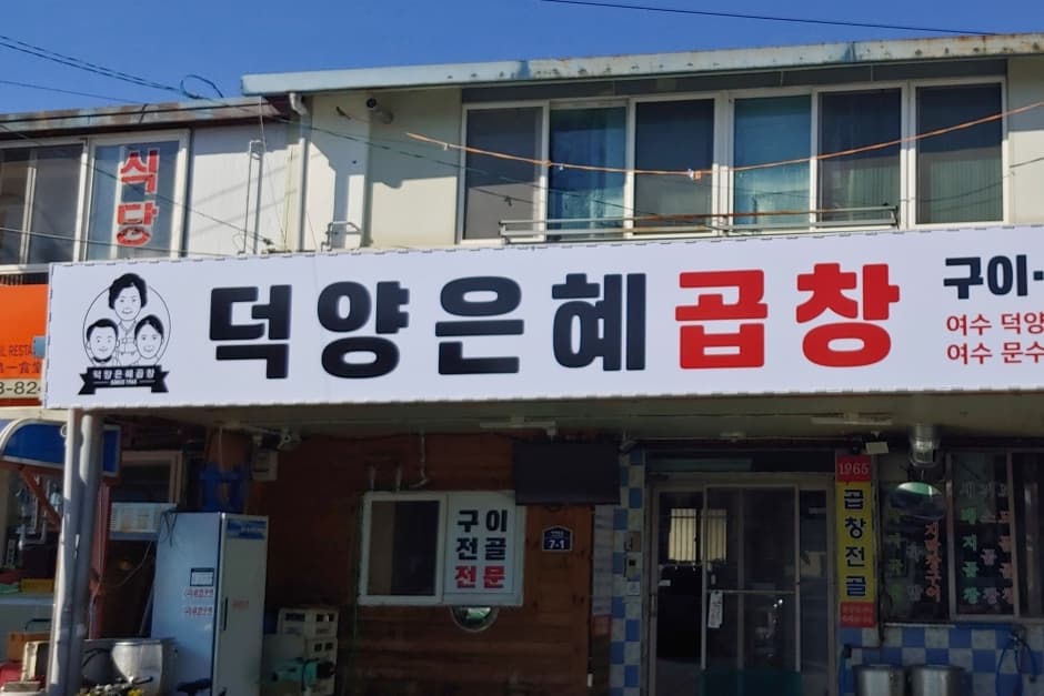 덕양은혜곱창 덕양점