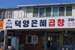 덕양은혜곱창 덕양점