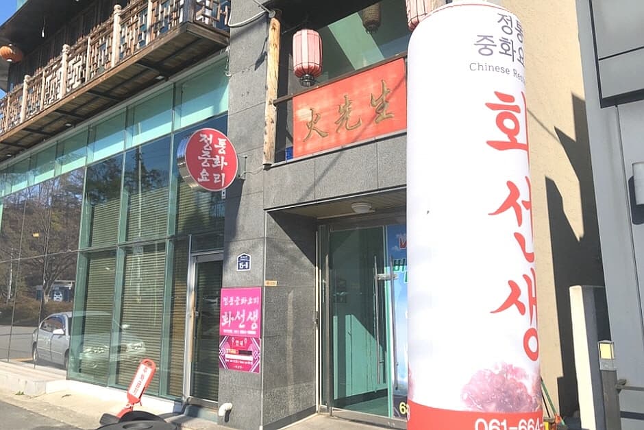 화선생