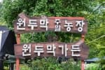 원두막주말농장