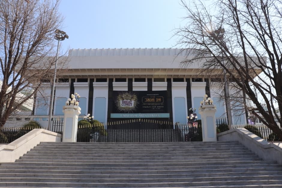 유니버설아트센터