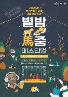 렛츠런파크 서울 가을야간축제 별밤마중 Festival