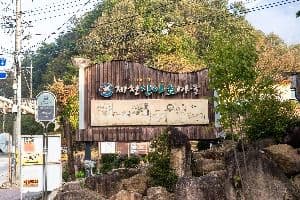 제천 산야초마을